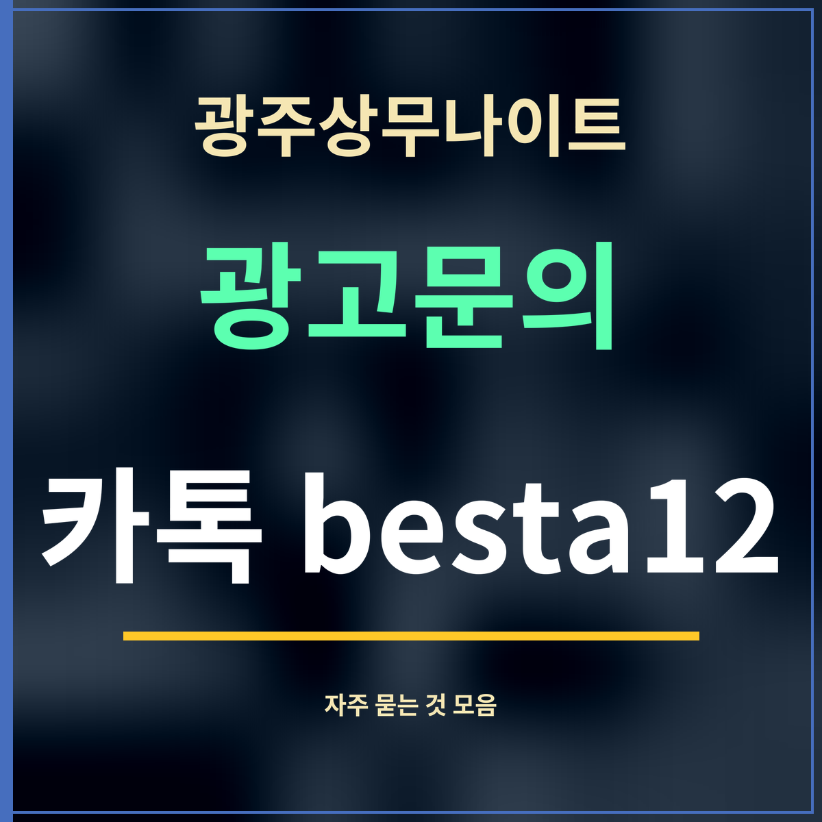 광주상무나이트 · 광고문의 · 카톡 besta12