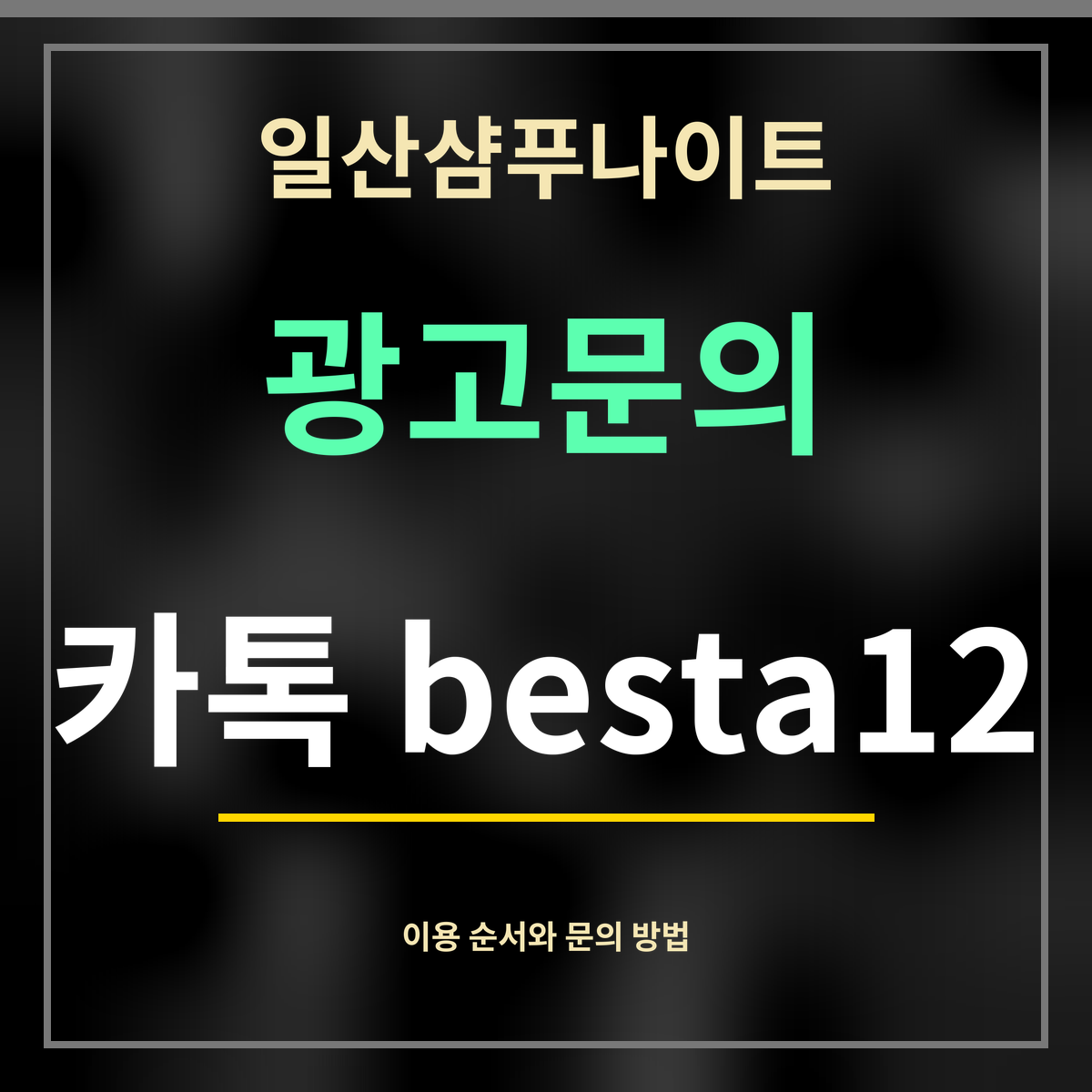 일산샴푸나이트 · 광고문의 · 카톡 besta12