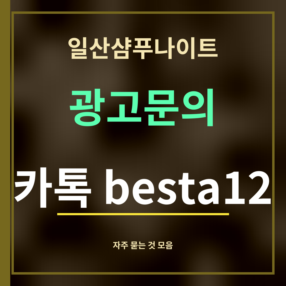 일산샴푸나이트 · 광고문의 · 카톡 besta12