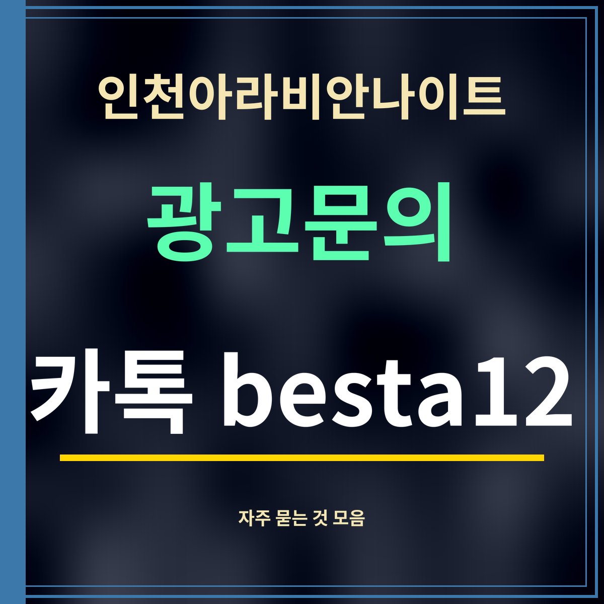 인천아라비안나이트 · 광고문의 · 카톡 besta12