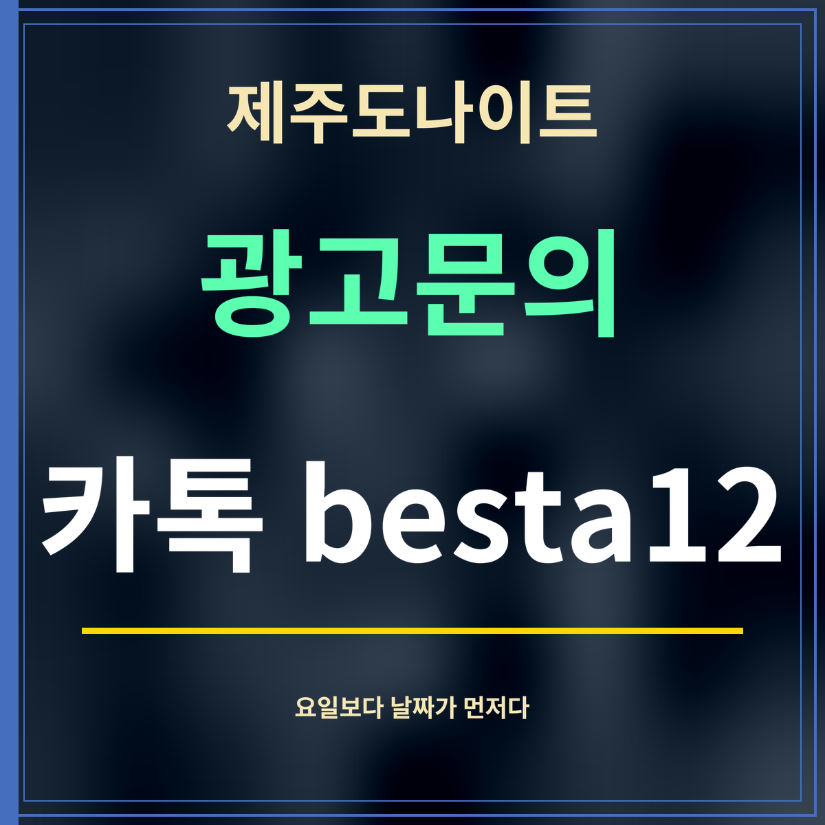 제주도나이트 · 광고문의 · 카톡 besta12