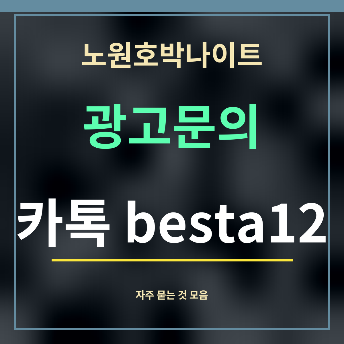 노원호박나이트 · 광고문의 · 카톡 besta12