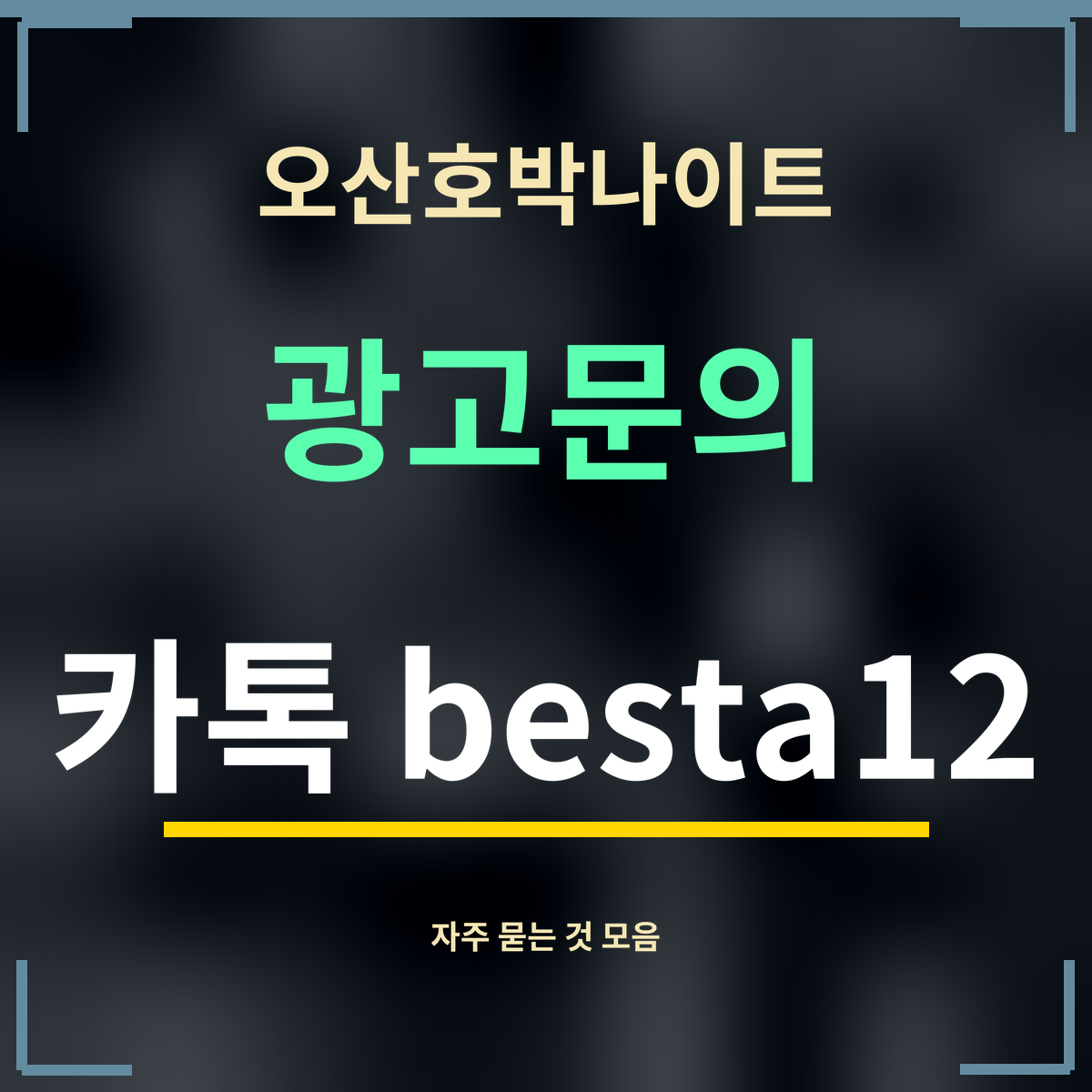 오산호박나이트 · 광고문의 · 카톡 besta12