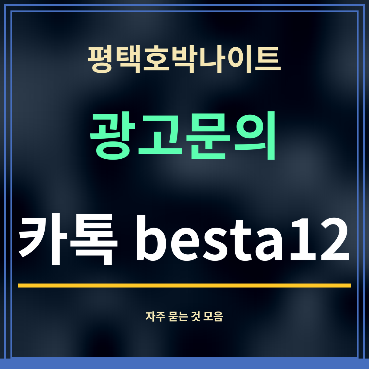 평택호박나이트 · 광고문의 · 카톡 besta12