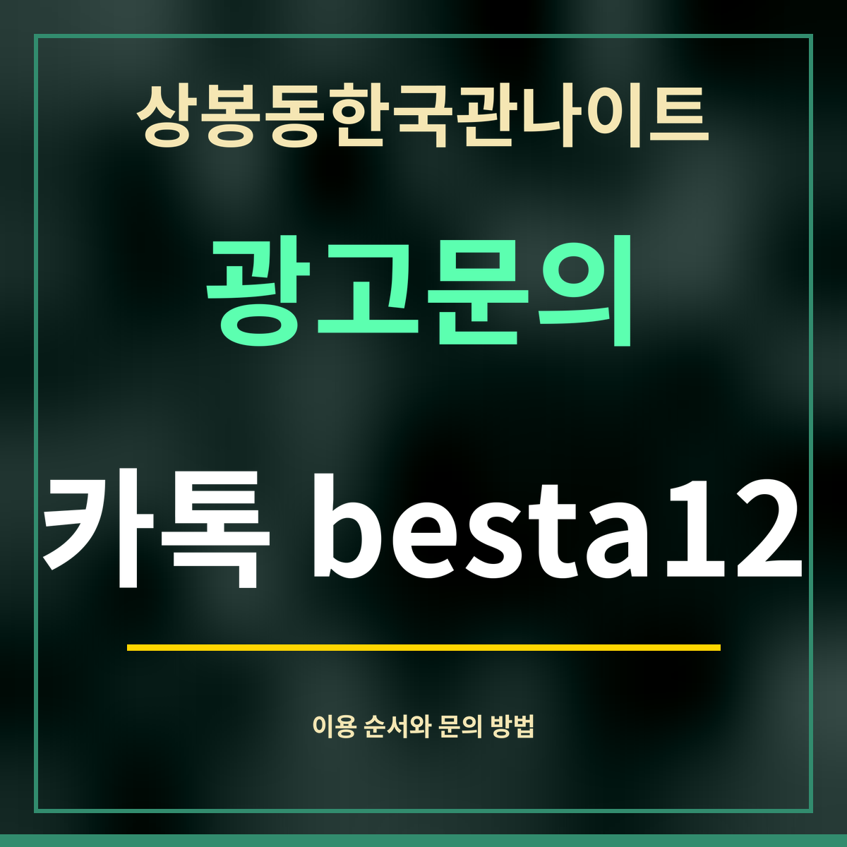 상봉동한국관나이트 · 광고문의 · 카톡 besta12