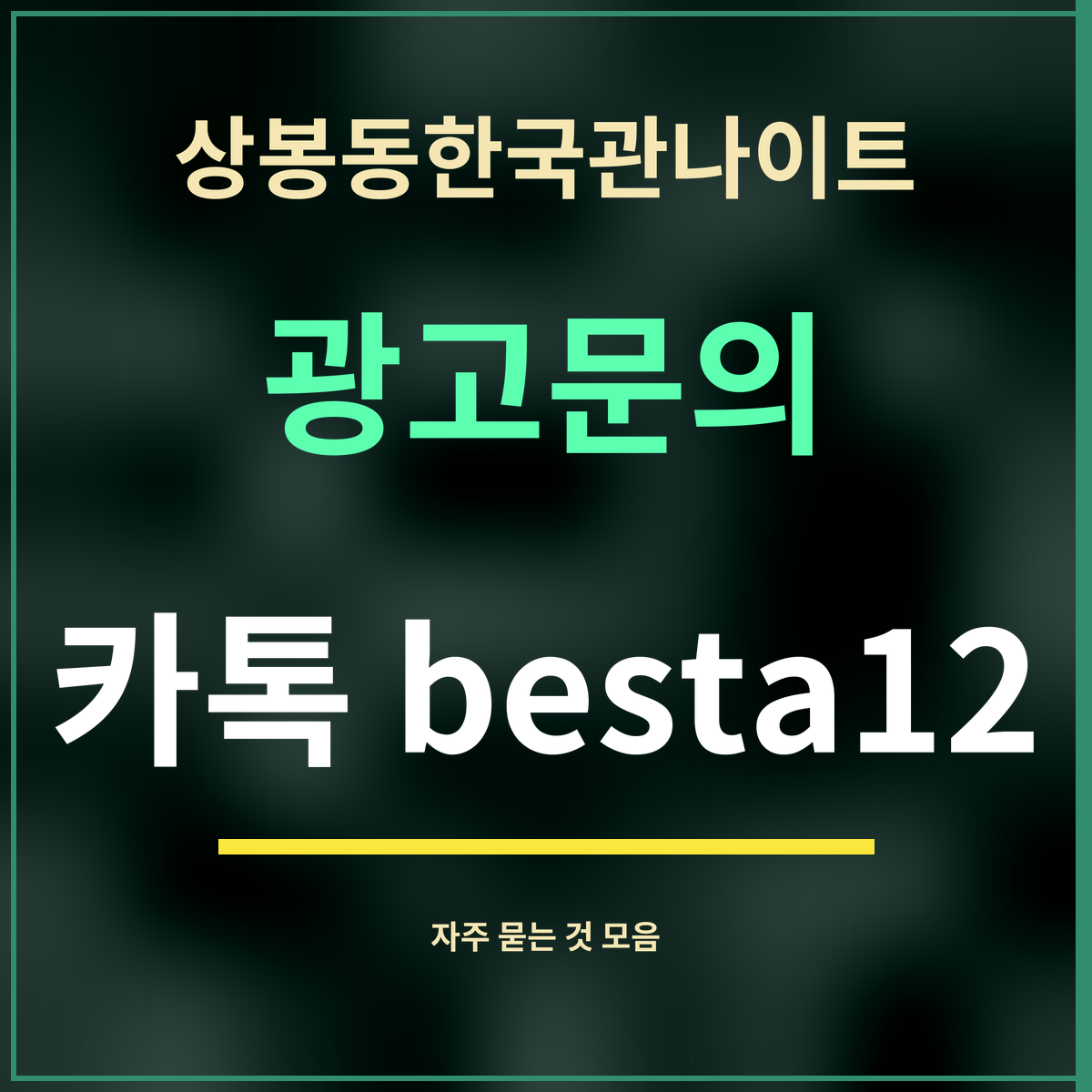 상봉동한국관나이트 · 광고문의 · 카톡 besta12