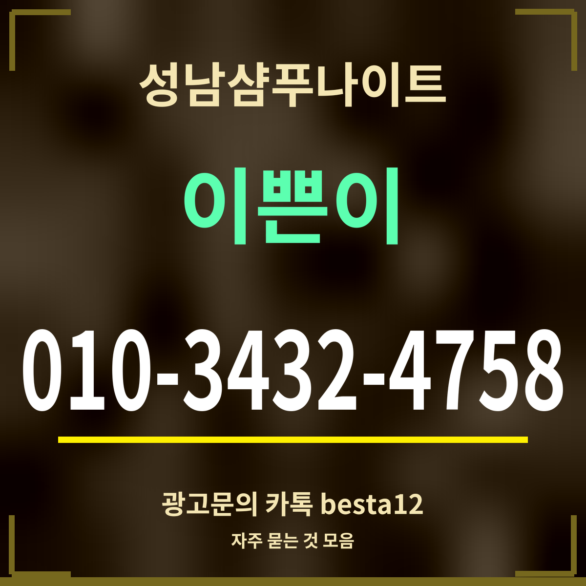 광고 · 성남샴푸나이트 · 이쁜이 · 010-3432-4758