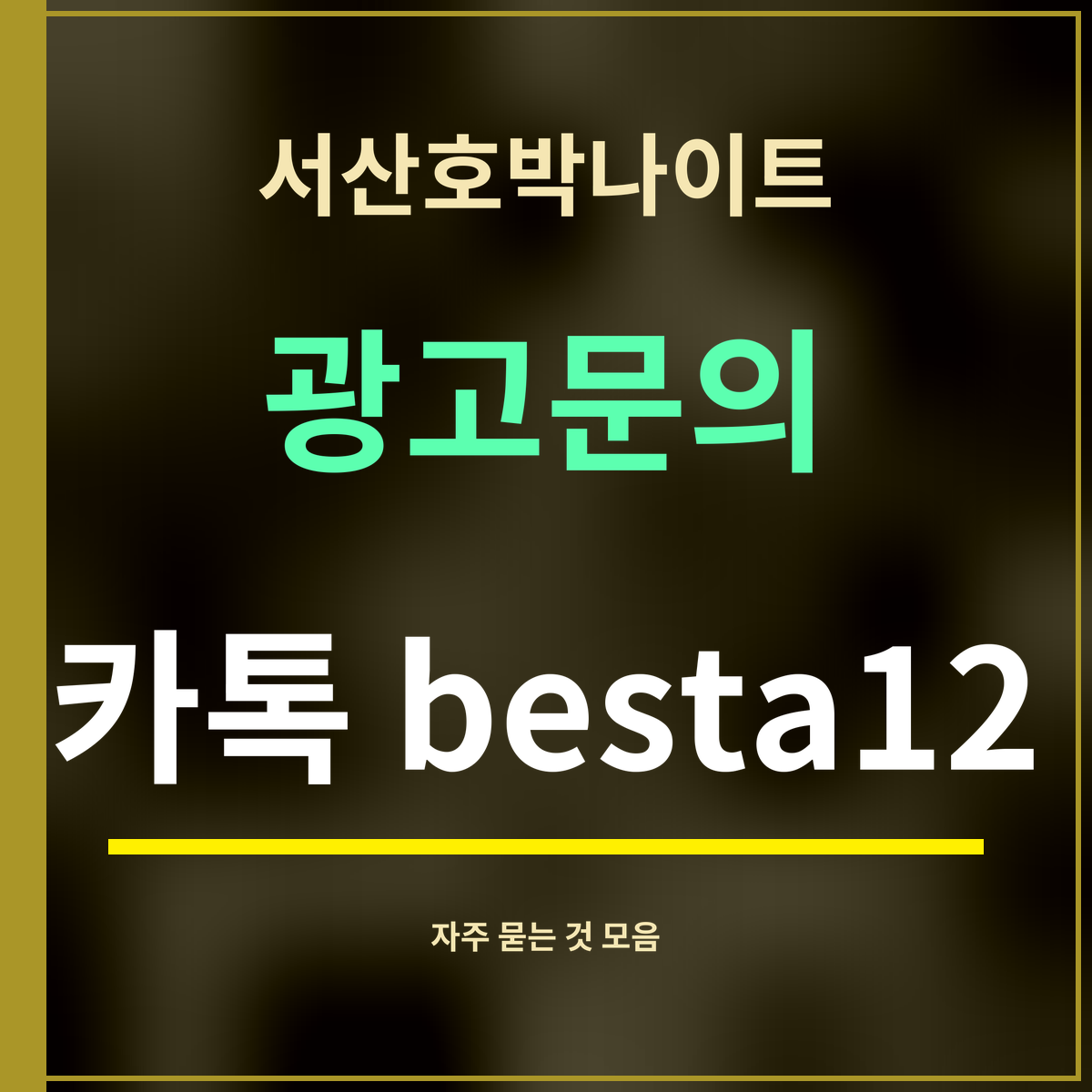 서산호박나이트 · 광고문의 · 카톡 besta12