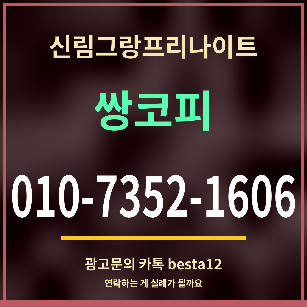 광고 · 신림그랑프리나이트 · 쌍코피 · 010-7352-1606