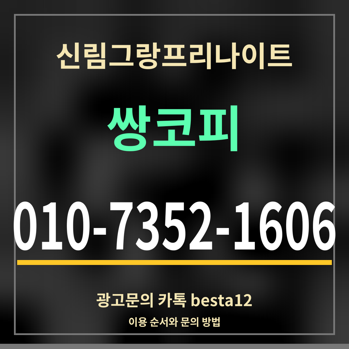 광고 · 신림그랑프리나이트 · 쌍코피 · 010-7352-1606