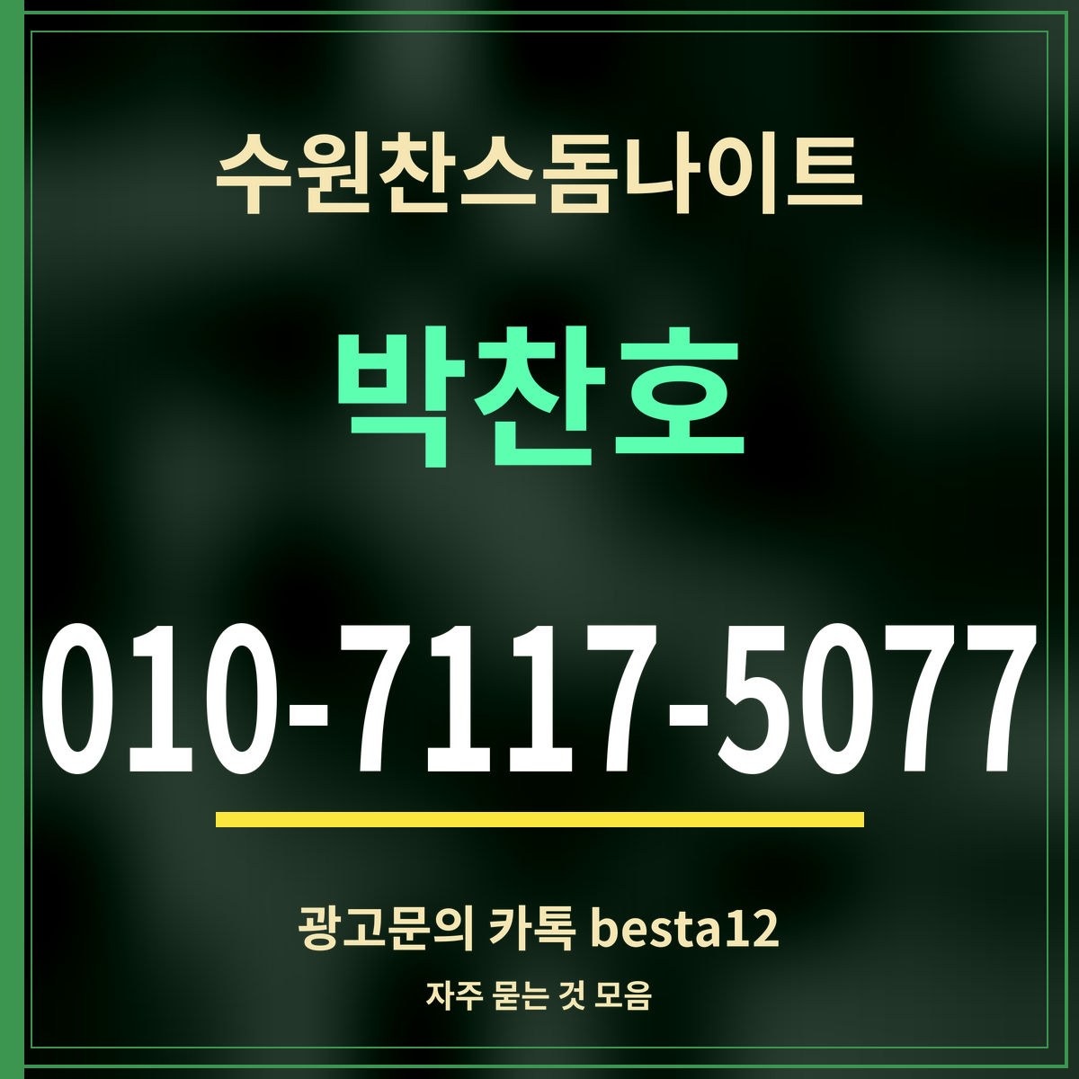 광고 · 수원찬스돔나이트 · 박찬호 · 010-7117-5077