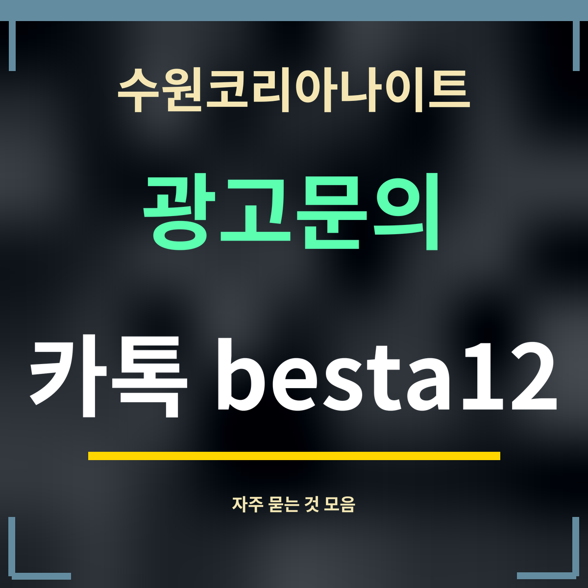 수원코리아나이트 · 광고문의 · 카톡 besta12