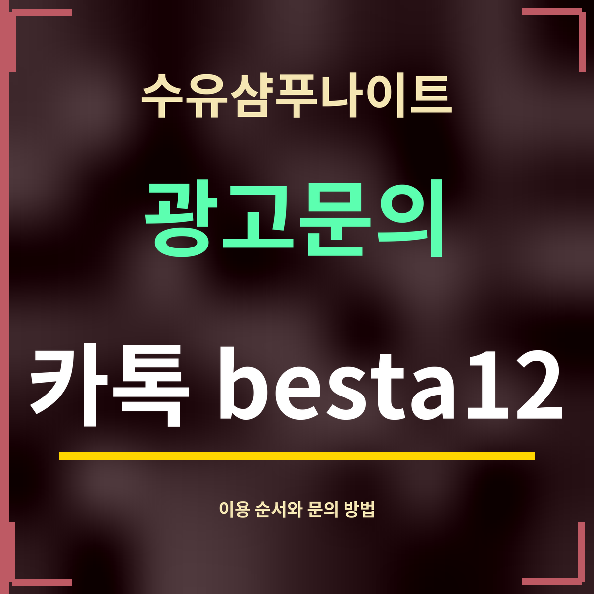 수유샴푸나이트 · 광고문의 · 카톡 besta12