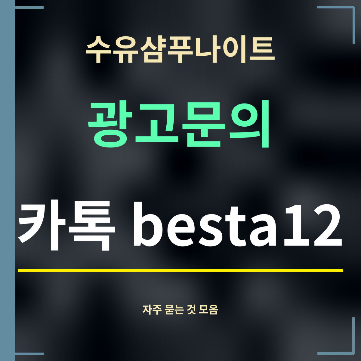 수유샴푸나이트 · 광고문의 · 카톡 besta12