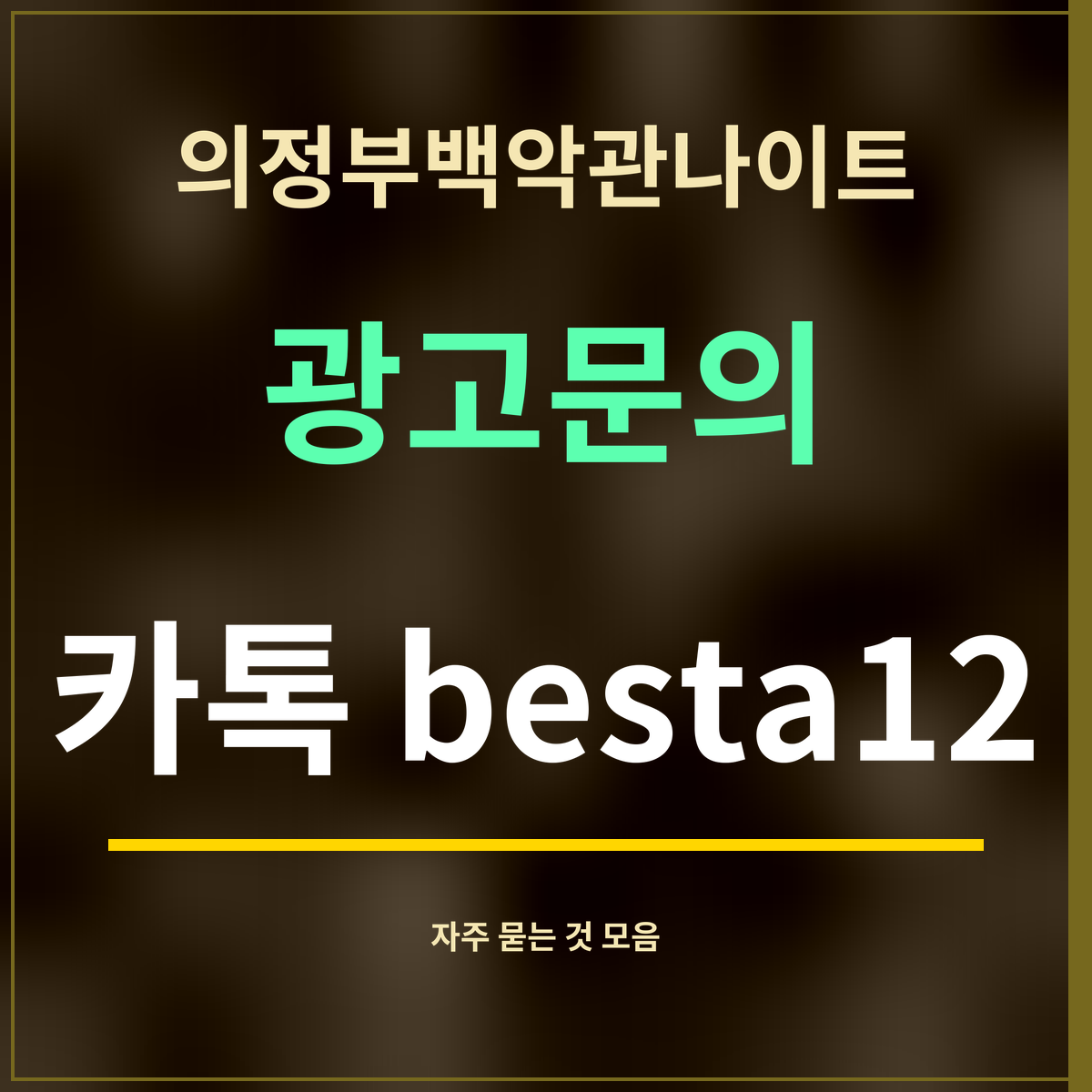 의정부백악관나이트 · 광고문의 · 카톡 besta12