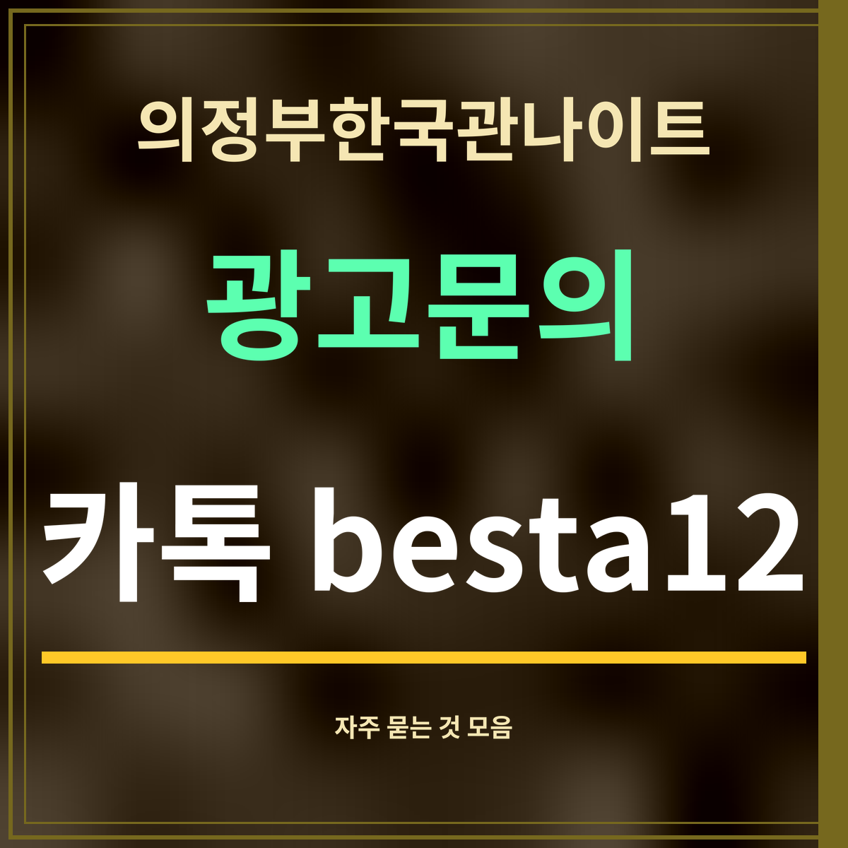 의정부한국관나이트 · 광고문의 · 카톡 besta12