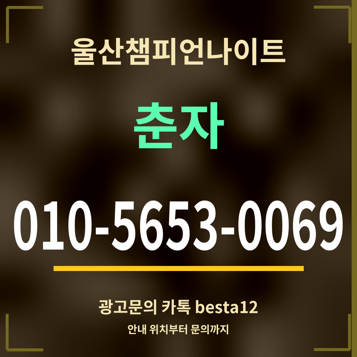 광고 · 울산챔피언나이트 · 춘자 · 010-5653-0069