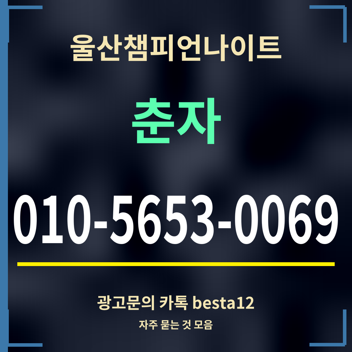 광고 · 울산챔피언나이트 · 춘자 · 010-5653-0069