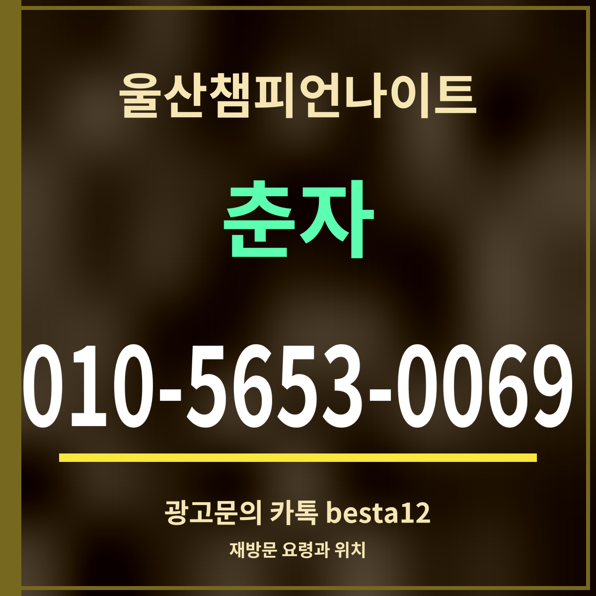 광고 · 울산챔피언나이트 · 춘자 · 010-5653-0069