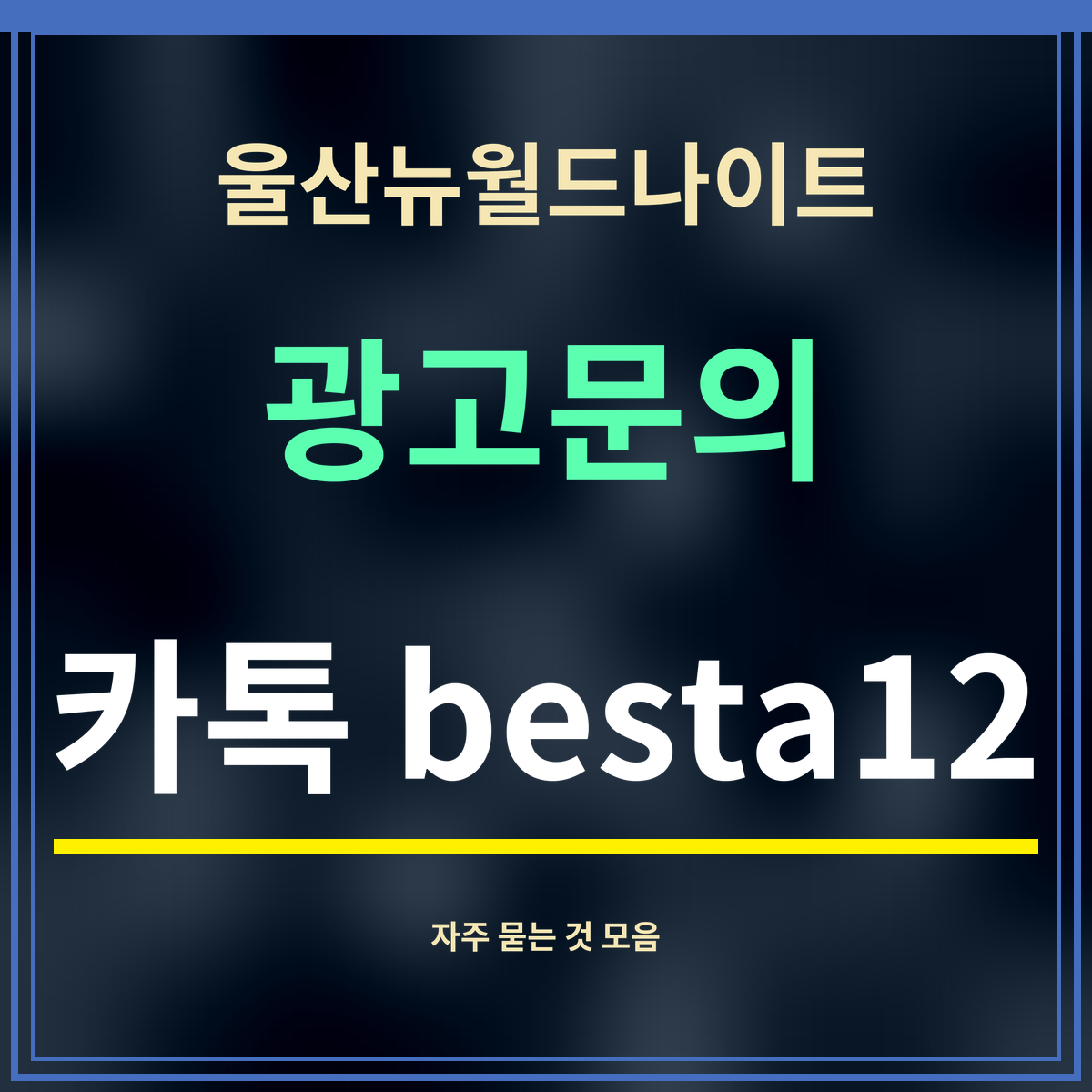 울산뉴월드나이트 · 광고문의 · 카톡 besta12