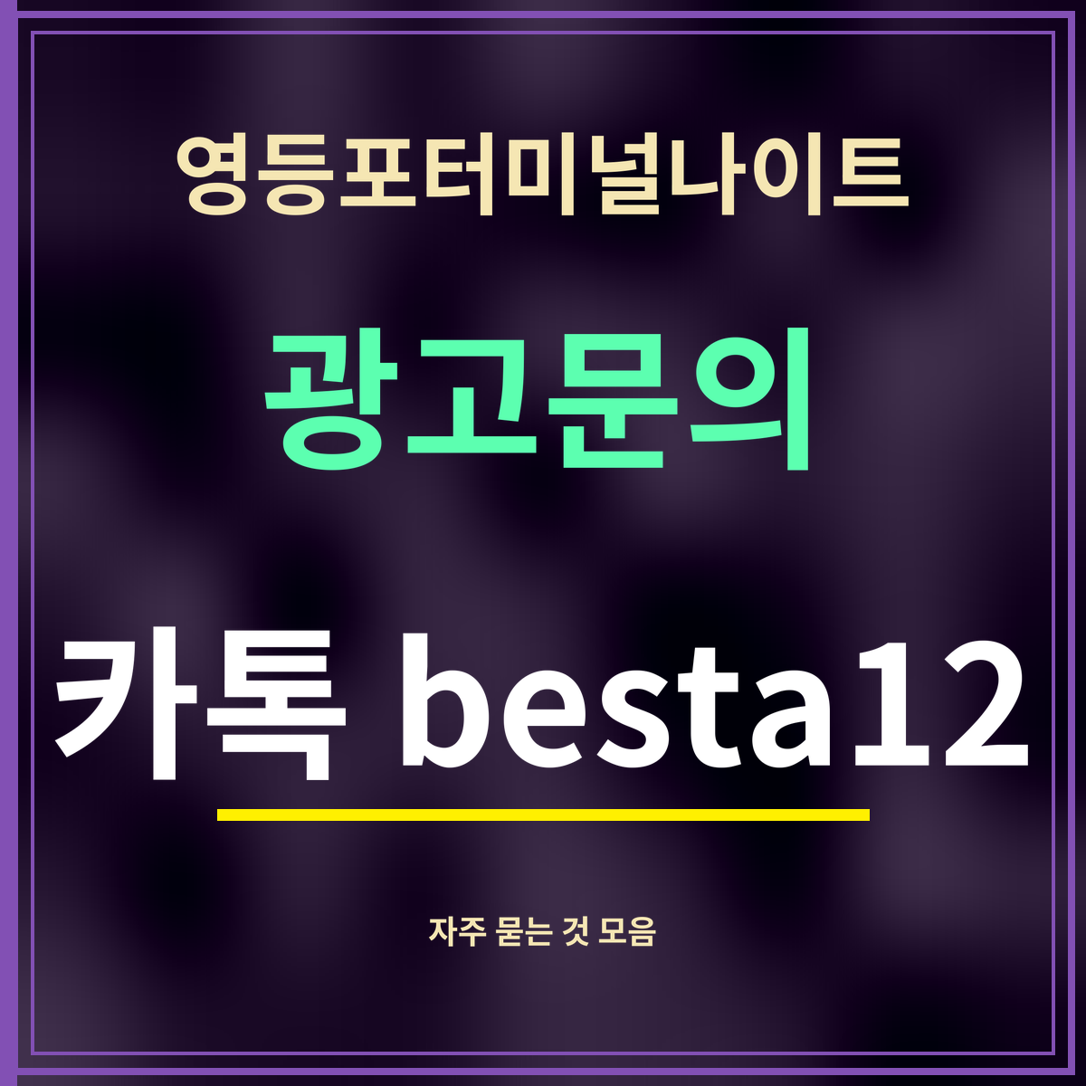 영등포터미널나이트 · 광고문의 · 카톡 besta12